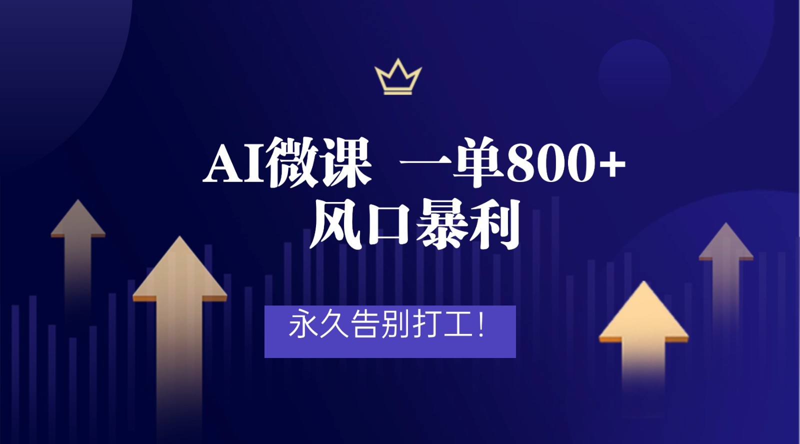 AI微课接单实操，从选题、制作到接单变现流程，一单800+，附机构接单渠道 - 缩略图