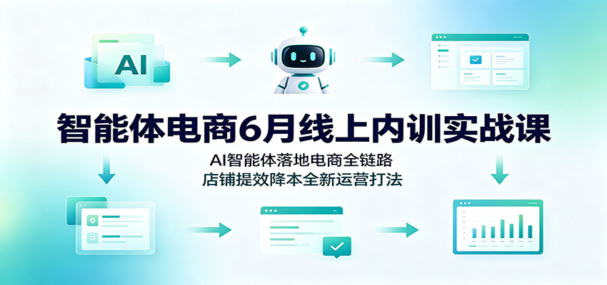 贾真6月线上内训，AI智能体落地电商全链路，选品、客服、投放、内容、数据分析自动化 - 缩略图