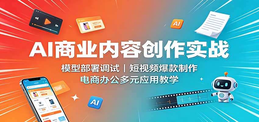 AI商业内容创作实战，FLUX、SD、ComfyUI部署，短视频爆款与电商素材全流程 - 缩略图