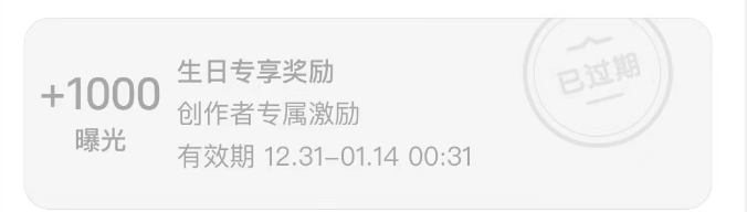 小红书生日流量券截图