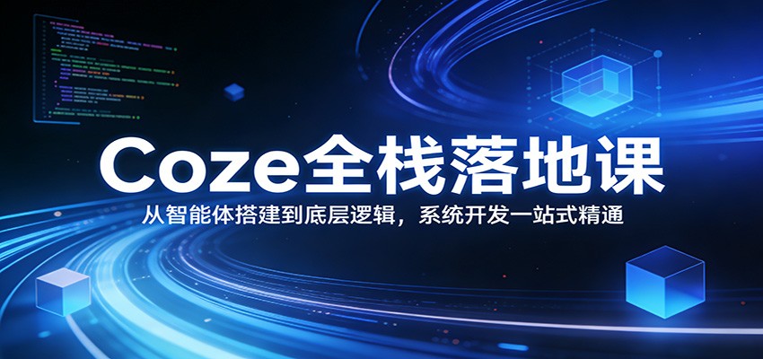 Coze全栈实战课，从智能体搭建到工作流、数据库、代码节点和多智能体系统开发 - 缩略图
