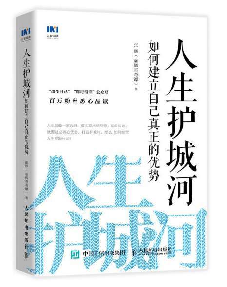 人生护城河》张辉电子书，讲透个人成长与职业发展的持久竞争优势 - 缩略图
