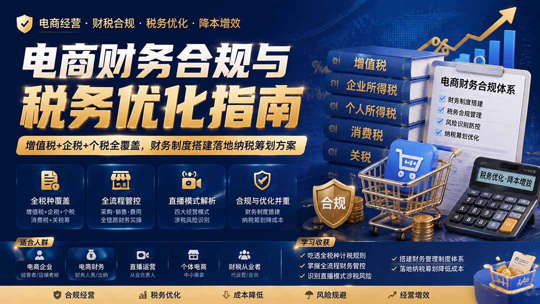 电商财税合规与税务优化实操，增值税、企业所得税、个税全覆盖，含直播带货涉税风险与纳税筹划 - 缩略图