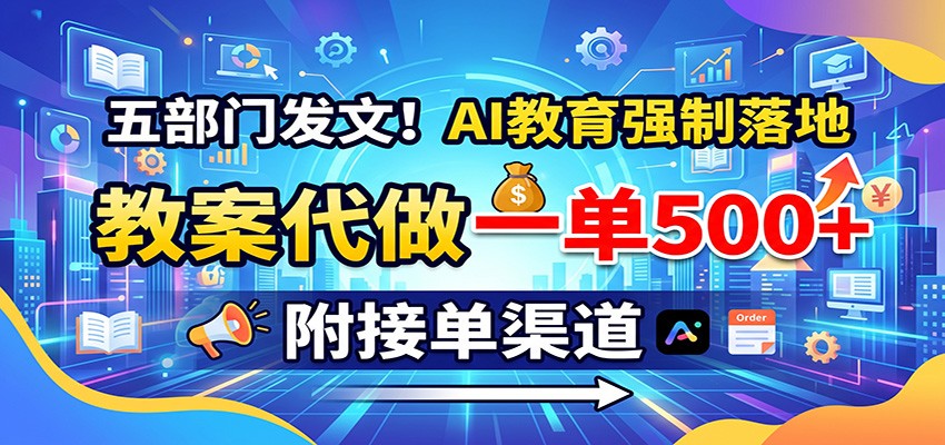 AI教案课件代做，一单500到2000，2000万老师的刚需，接单渠道和制作流程分享 - 缩略图