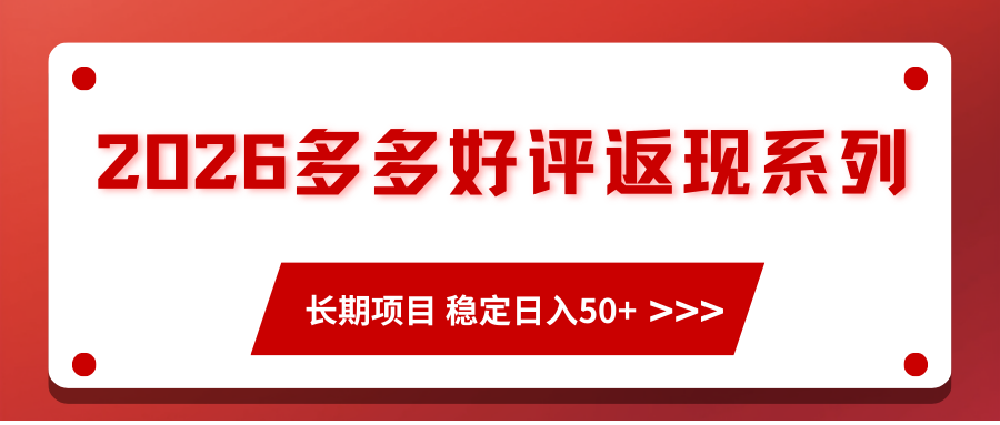 拼多多好评返现项目，直接订单评价打款到多多账户或微信，日入50+的长期兼职玩法 - 缩略图