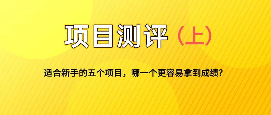 1.2万字测评5个自媒体副业项目,小红书商单、虚拟资料、电商和得物种草,新手该怎么选 - 缩略图