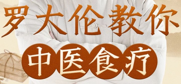 罗大伦讲《黄帝内经》中医食疗，日常养生调理原则的完结课 - 缩略图