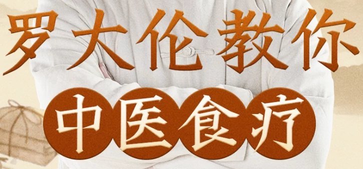 罗大伦讲《黄帝内经》中医食疗，日常养生调理原则的完结课 - 缩略图