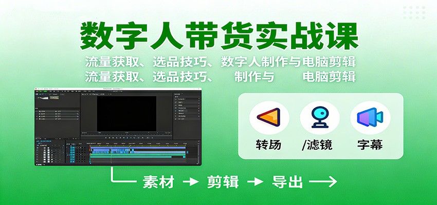 AI数字人带货副业实战课，流量获取、选品、数字人制作与电脑剪辑全流程 - 缩略图