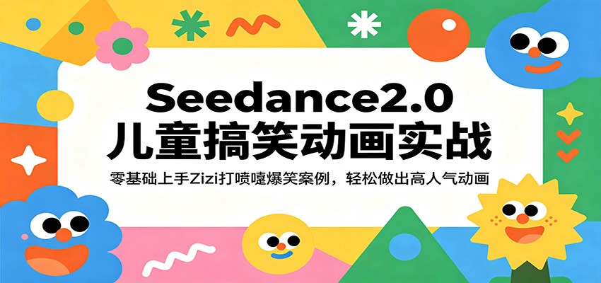Seedance2.0儿童搞笑动画实操，零基础拆解Zizi打喷嚏案例做爆款 - 缩略图