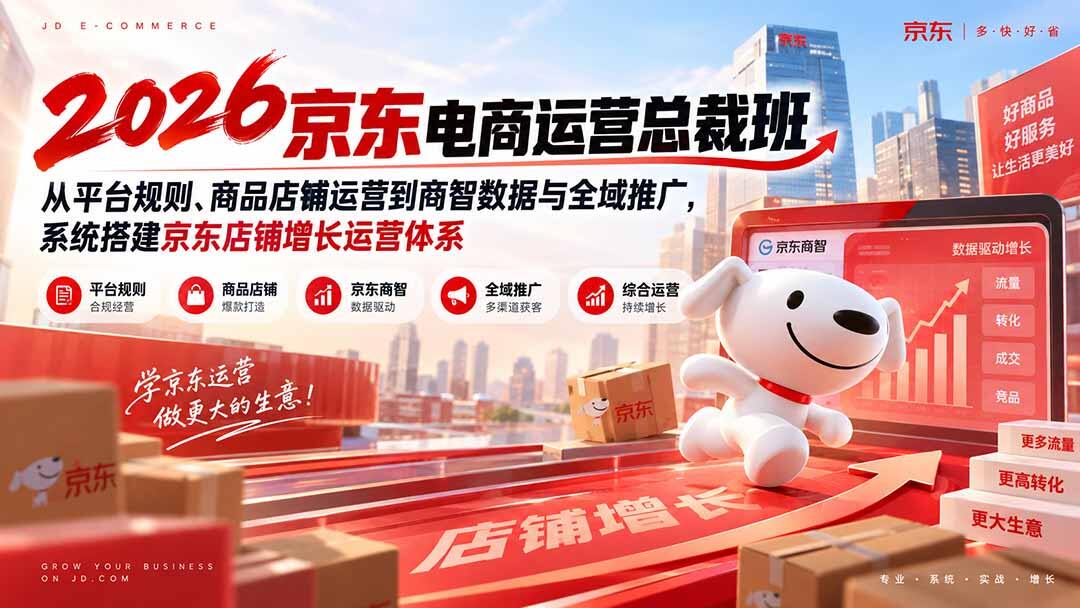 京东店铺运营总裁班，从平台规则、商品店铺运营到京东商智与全域推广，搭建完整增长体系 - 缩略图