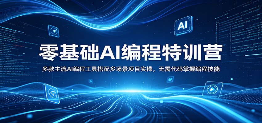 零基础AI编程课，Claude Code、谷歌Antigravity与ComfyUI插件实操，手搓文件整理软件和智能桌宠 - 缩略图