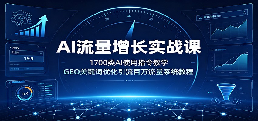 AI流量增长实战课，1700类AI指令包与GEO关键词搜索排名优化全流程 - 缩略图