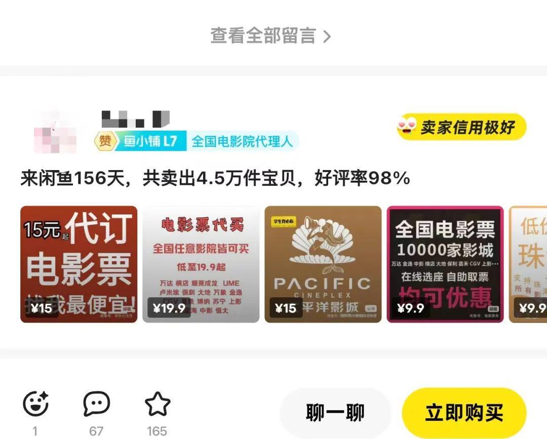 闲鱼电影票店铺156天卖出4.5万件的数据