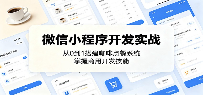 微信小程序开发实战，从0到1搭建咖啡点餐系统，用户端、商家后台和微信支付，打包上线扫码点餐 - 缩略图