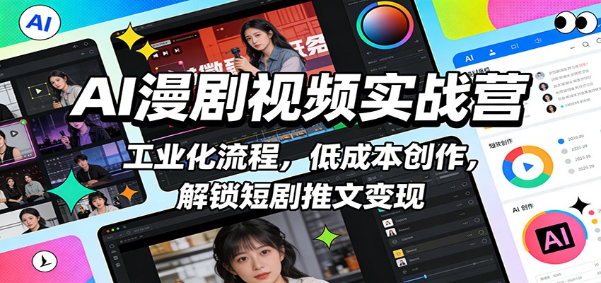 AI漫剧视频实战，短剧小说推文工业化生产，单条成本约0.05元，角色配音一致性到抖音起号变现 - 缩略图