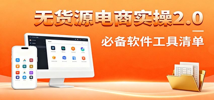 无货源电商2.0实操课，精细化选品迭代加全站测新品流程，附必备软件清单 - 缩略图