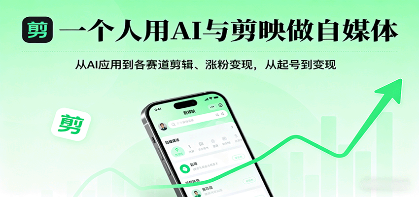 一个人用AI和剪映做自媒体，87节课拆20多个赛道剪辑思路，从起号到变现 - 缩略图