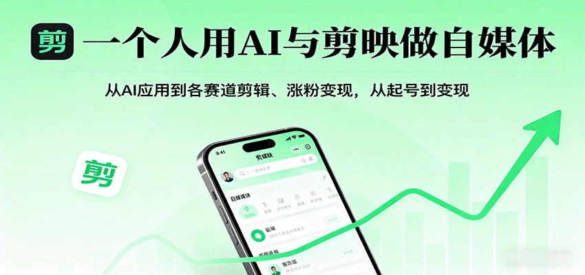 一个人用AI和剪映做自媒体，87节课拆20多个赛道剪辑思路，从起号到变现 - 缩略图