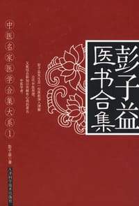 民国中医彭子益医书合集，古籍读法、现代科学视角解释中医原理，兼有诊法辨证与组方用药心得 - 缩略图