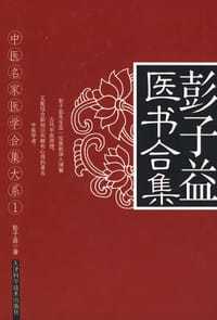 民国中医彭子益医书合集，古籍读法、现代科学视角解释中医原理，兼有诊法辨证与组方用药心得 - 缩略图