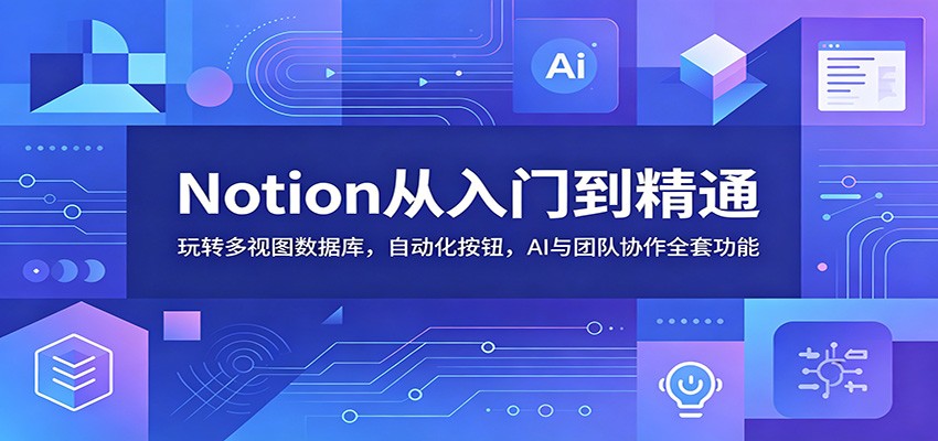 Notion 数据库多视图和自动化按钮，AI 问答、团队协作模板全套实操课 - 缩略图