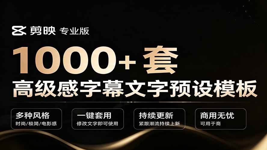 剪映1000款高级字幕预设，自带音效和动画，Win和Mac通用，附导入使用教程 - 缩略图