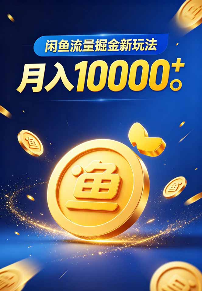 闲鱼虚拟资料新玩法，素材主图文案直接领，出单引流私域按人头分佣，一单6-8元 - 缩略图