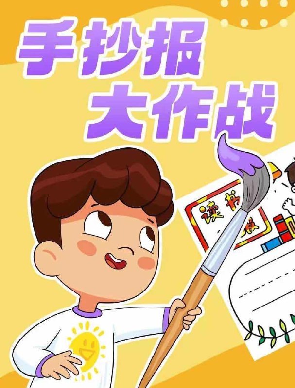 少年得到手抄报大作战，儿童插画老师王老猫带孩子从零学手抄报，边画边提升审美 - 缩略图