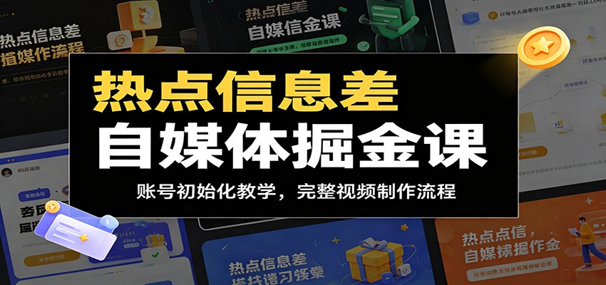 热点信息差自媒体课，账号初始化、热点短视频制作、流量运营三节实操，附素材 - 缩略图