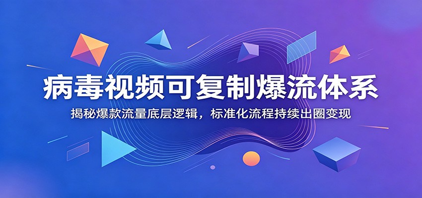 病毒视频爆款复刻体系，Viral Flow软件实操、爆款选题脚本到剪映剪辑全流程 - 缩略图