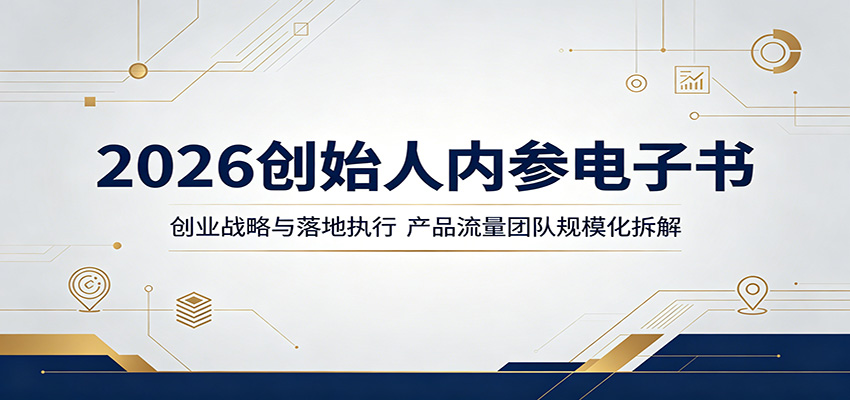 波波来了2026创始人内参，450页电子书拆解产品、流量、转化与团队规模化经营 - 缩略图
