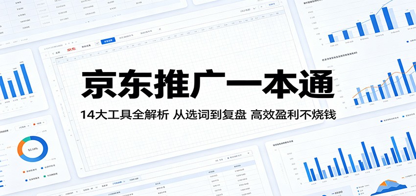 京东推广14大工具实操拆解，从选词、质量分到人群创意，ROI复盘降费提利 - 缩略图