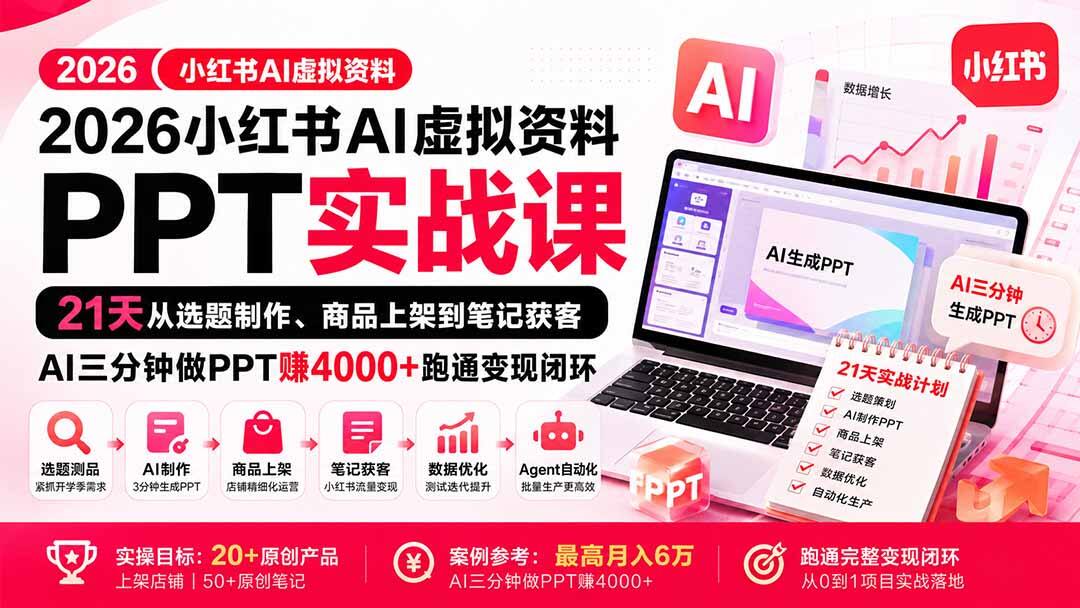 小红书教育资料PPT项目，AI三分钟做PPT，21天跑通选题制作、商品上架到笔记获客 - 缩略图