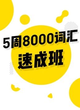 考虫英语5周8000词速成班，词根词缀串讲200+词根和50+前后缀，配25节视频课与电子讲义 - 缩略图