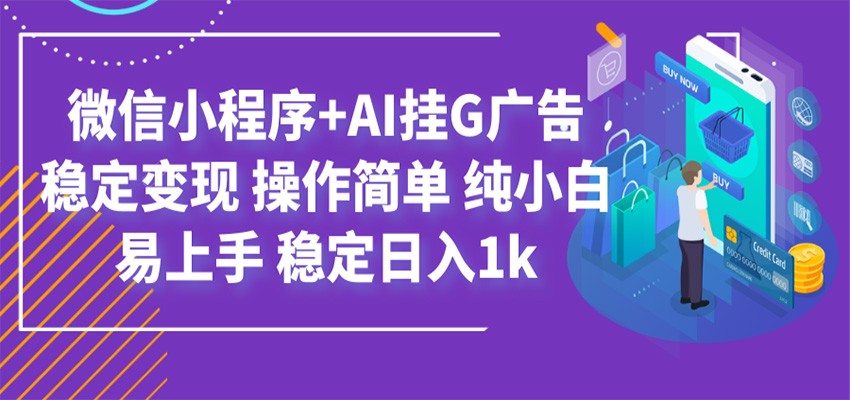 微信小程序挂广告变现，单次访问收益0.5到1元，激励广告更高，新手1-3天熟悉后收益持续递增 - 缩略图