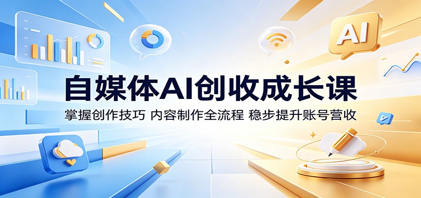自媒体AI内容变现课，账号装修找对标到影视切片、AI改文案和智能剪辑全流程 - 缩略图