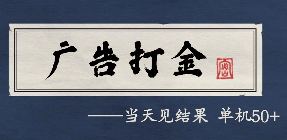 抖音快手自动看广告得收益，蓝牙打金新技术，0撸可做单机月入几千，支持多设备批量矩阵 - 缩略图