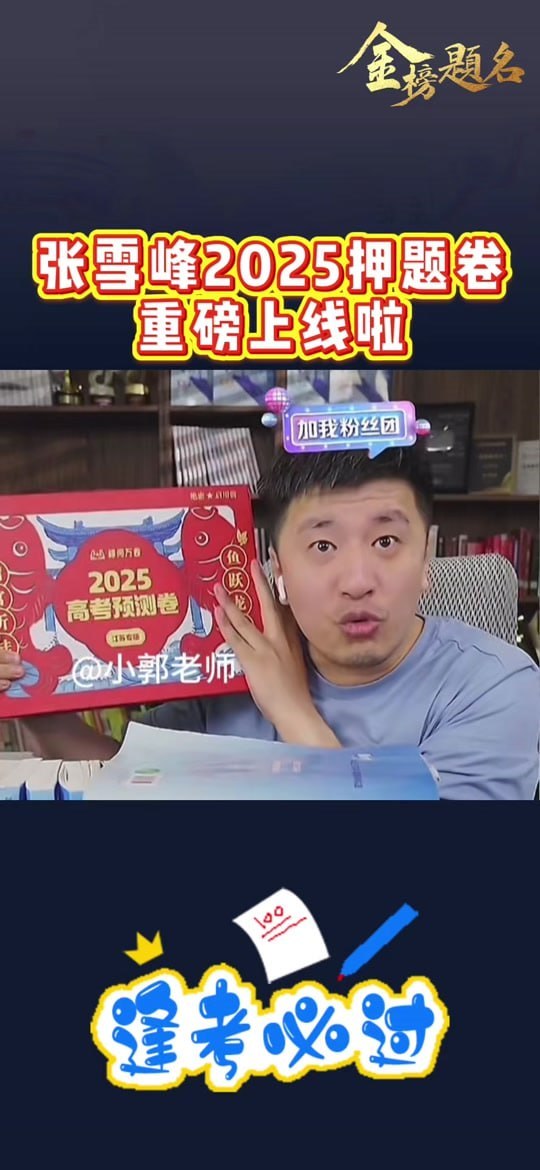 张雪峰峰阅万卷2025高考押题卷PDF，新高考预测卷电子版整理 - 缩略图