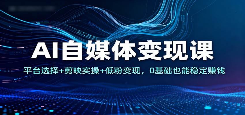 AI自媒体变现课,剪映实操+不出镜做号,低粉账号从爆款封面到全平台接商单 - 缩略图
