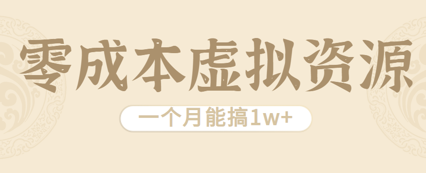 无需成本的虚拟资源项目，瞄准"男人好色"这个需求，一个月做到1w+ - 缩略图