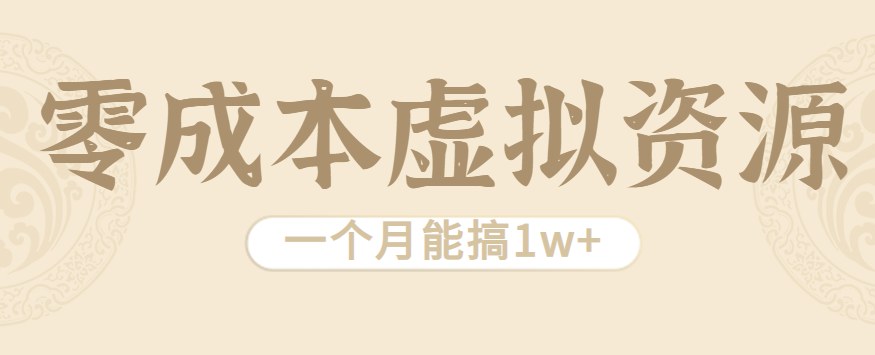无需成本的虚拟资源项目，瞄准"男人好色"这个需求，一个月做到1w+ - 缩略图