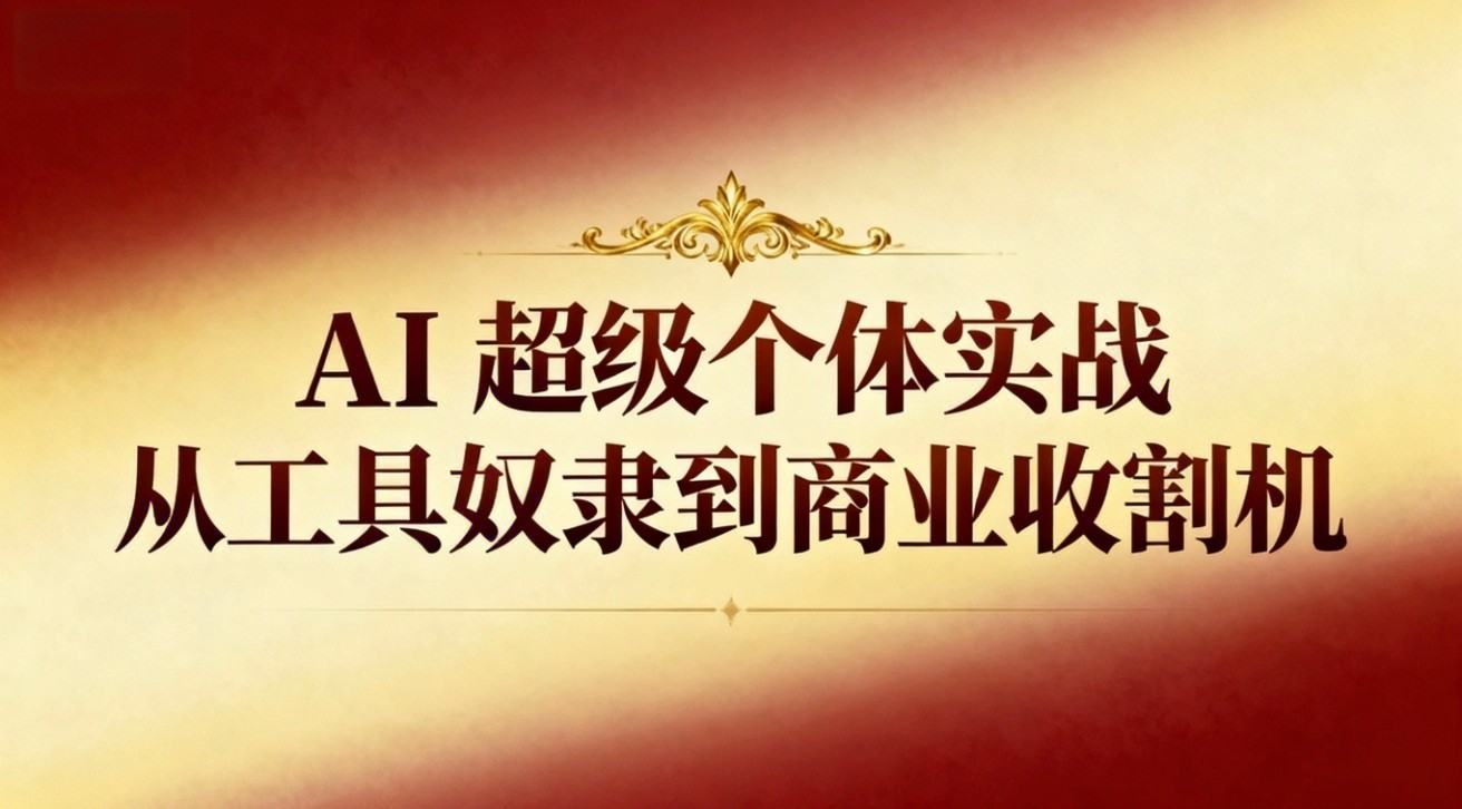 AI超级个体实战，8节课手把手搭扣子智能体，DeepSeek爆款文案到朋友圈收钱 - 缩略图