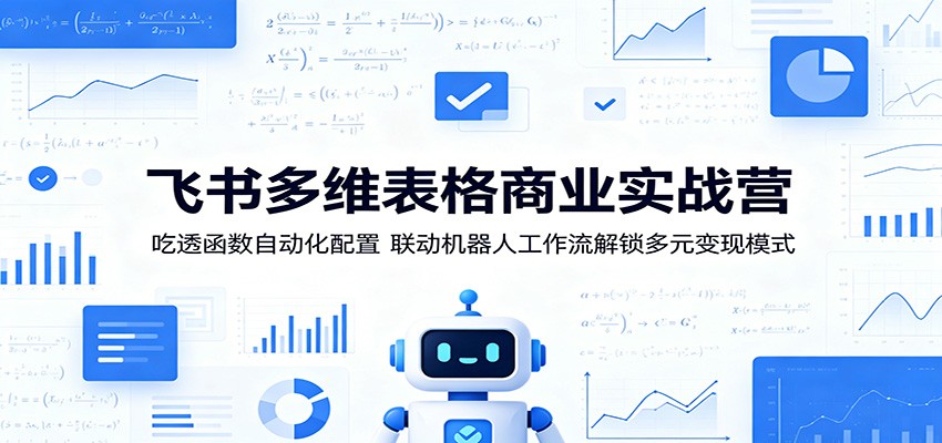 飞书多维表格商业变现陪跑课，从函数公式到自动化配置、机器人联动与工作流搭建 - 缩略图