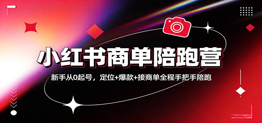 小红书商单陪跑营，新手从0起号到接广告，IP定位、爆款笔记拆解、薯条投放实操复盘 - 缩略图