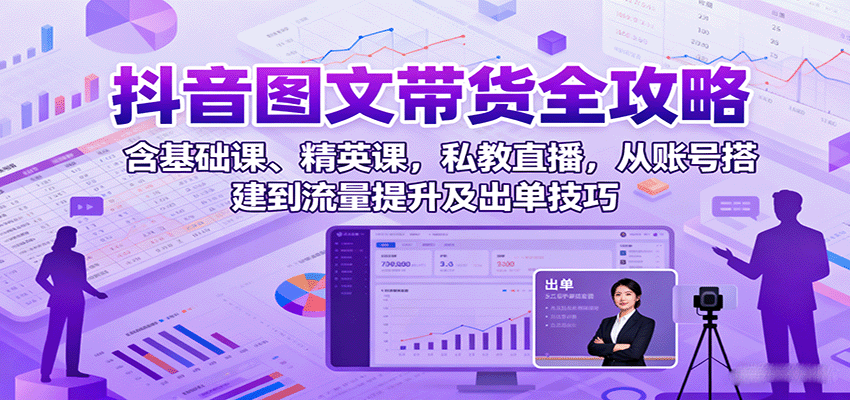 抖音图文带货全套实操课,账号搭建、选品作图到拉流出单,含私教直播答疑 - 缩略图