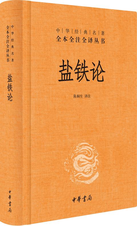 绝版古籍《盐铁论》，从盐铁专营看古代经济政策与商业控制，一本值得细读的奇书 - 缩略图