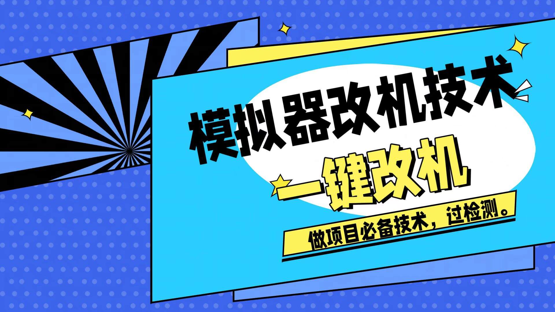 模拟器改真机技术教程，游戏搬砖挂机过平台检测，附真机机型模块大全 - 缩略图