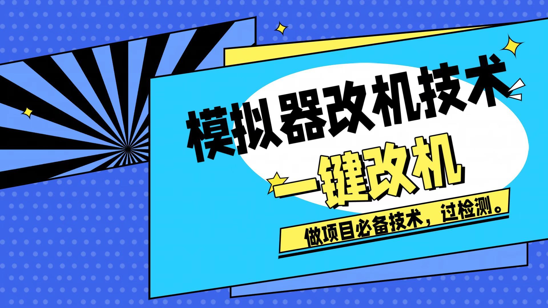 模拟器改真机技术教程，游戏搬砖挂机过平台检测，附真机机型模块大全 - 缩略图