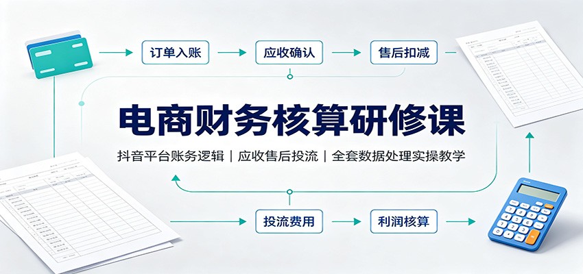 抖音电商财务核算实操，订单时点和发货时点两套口径，成本应收售后投流对账全流程，附3个月1对1陪跑 - 缩略图